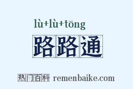 路路通是什么意思的图片